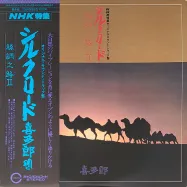 シルクロード - 絲綢之路 - II<br />(Silk Road II)